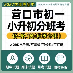 2026 年辽宁省营口市秋季开学小升初分班考语文数学英语电子版资料