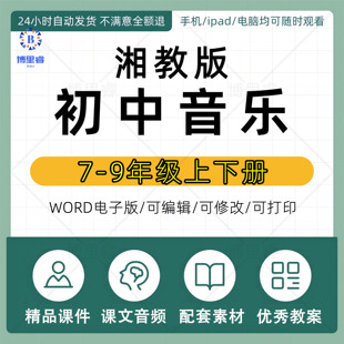 湘教版湘艺版初中音乐七八九年级上下册教案课件PPT电子资料湖南