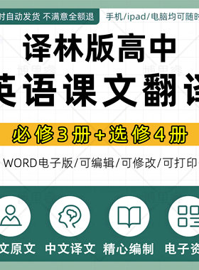 译林版高中英语课文翻译原文译文必修一二三选修一二三四新教材Word版电子资料