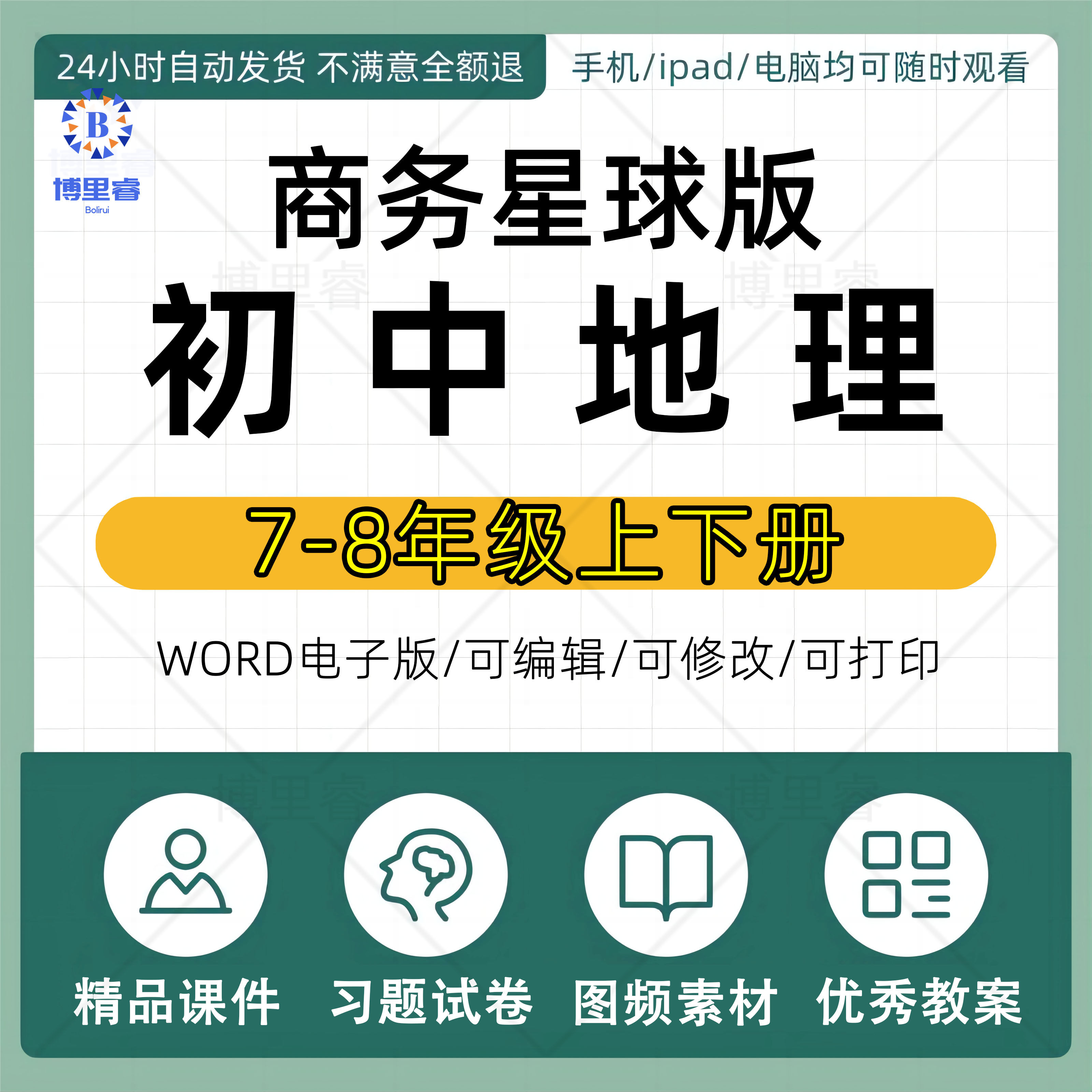 商务星球版初中地理七7八8年级上册下册初一初二电子课件PPT教案