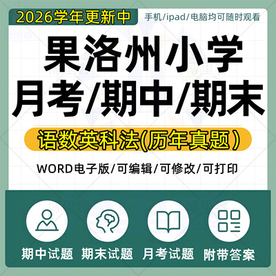 2026学年青海省果洛州小学语文数学英语道法科学一二三四五六年级上下册月考试卷期中期末试题真题WORD电子版资料