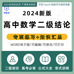 高中数学二级结论与例题电子版高考公式大全专项练习题知识点汇总