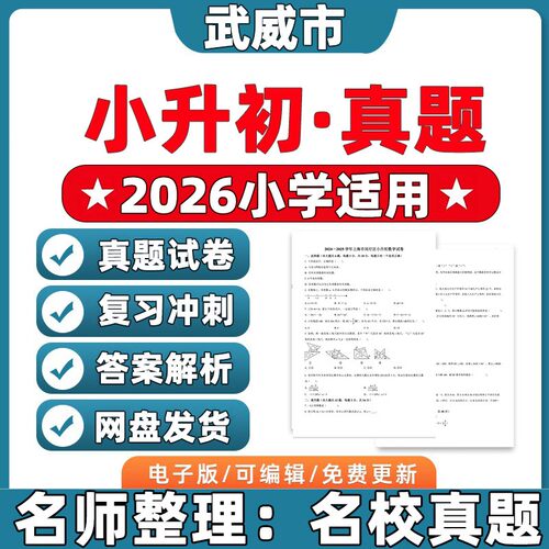 2026年武威市小升初历年真题卷电子版人教版分班考试卷语文数学英语知识点总结梳理汇总电子版资料