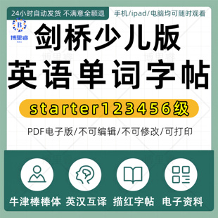剑桥新思维英语Super Minds少儿版starter123456级牛津棒棒体单词字帖电子版