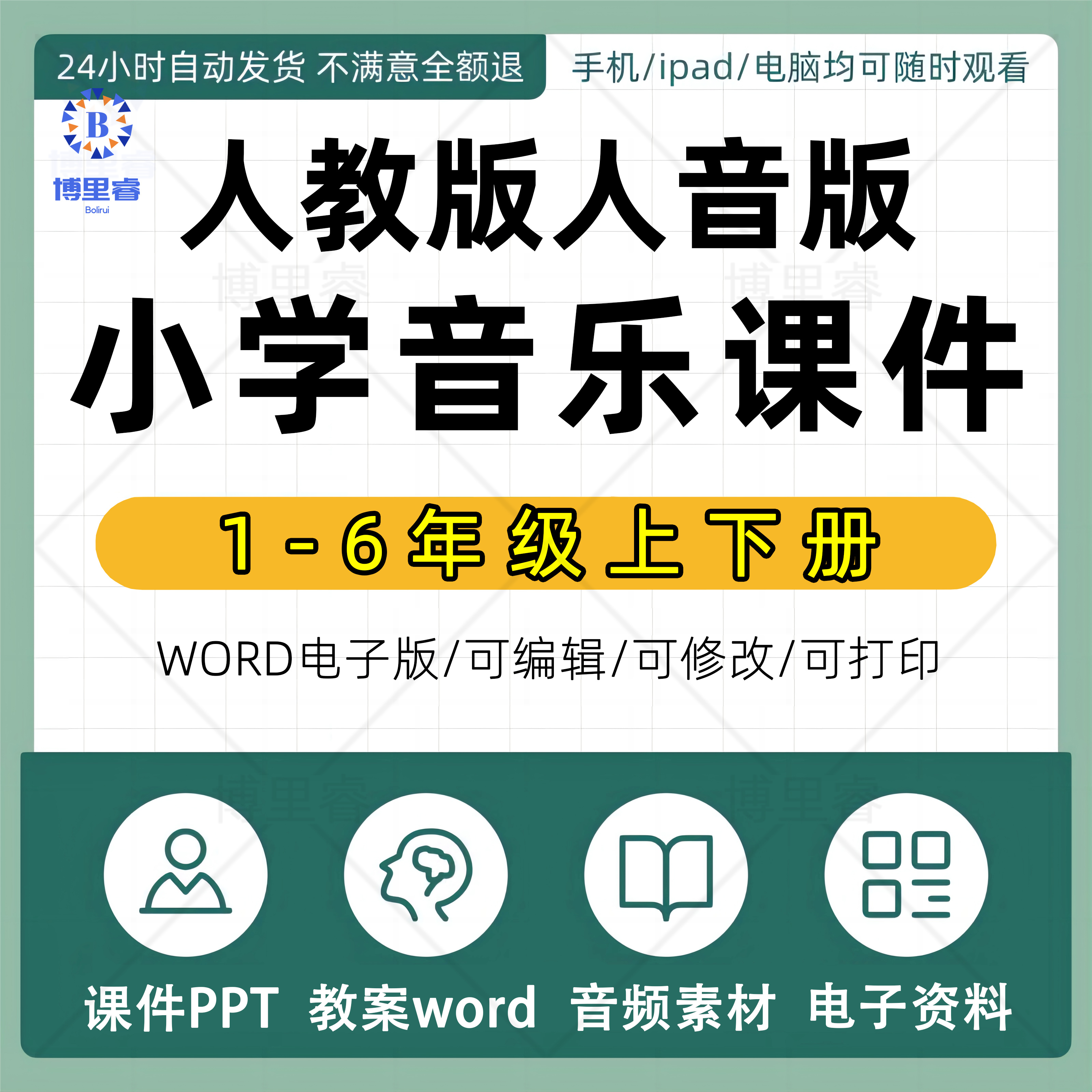 人教版人音版小学音乐一二三四五六年级上册下册课件ppt教学计划Word教案试卷试题上学期下学期电子版优质课公开课示范课比赛课