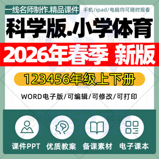 2026年春季新科学版小学体育课件ppt新课标核心素养教案配套试卷一二三四五六年级上下册优质公开课知识点总结资料电子版