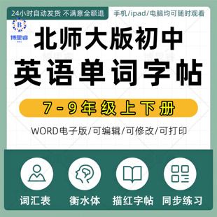初中英语七八九年级上下册教材同步英语单词同步练字帖短语词汇练习本衡水体每日一练临摹专用word可编辑电子版 2024北师大版 资料