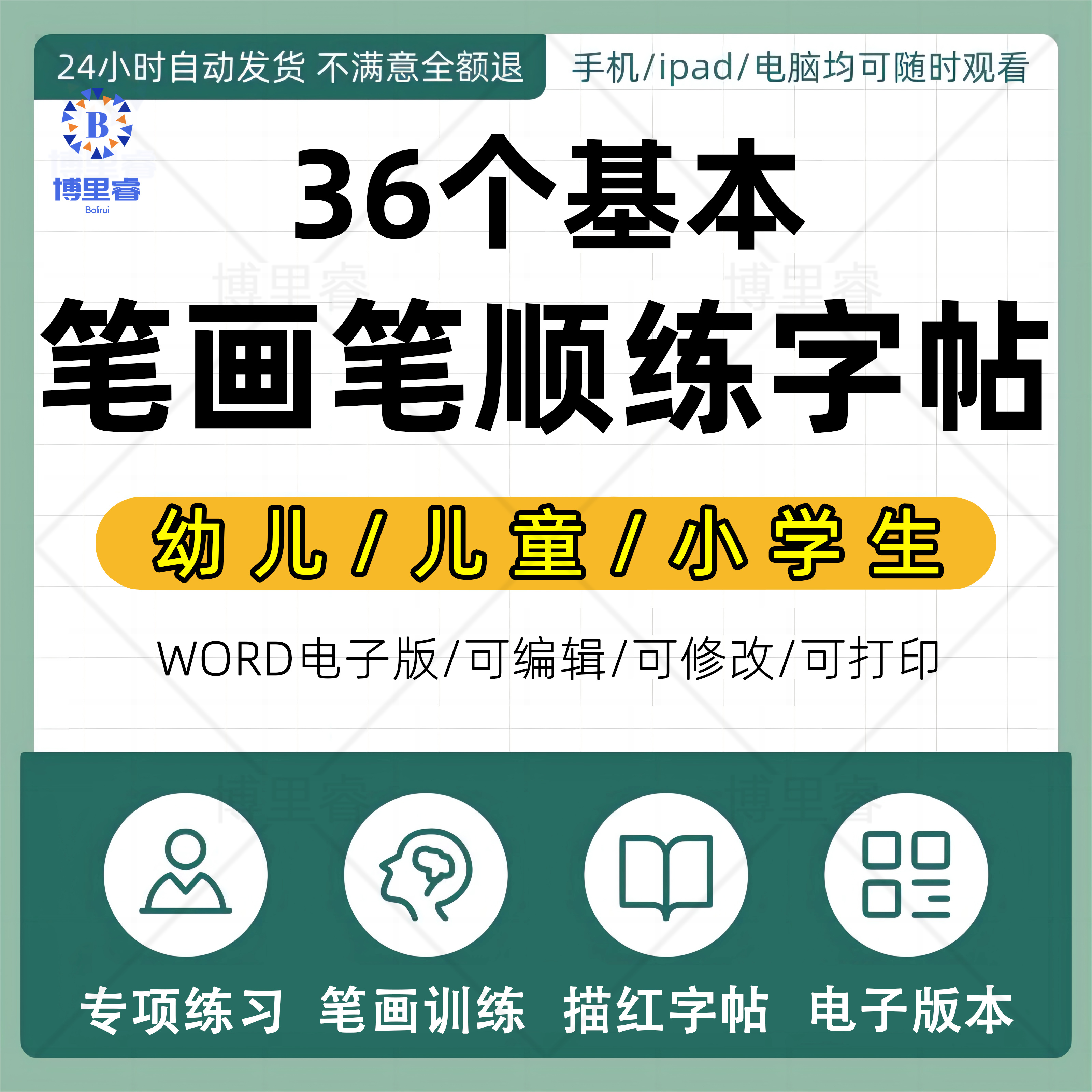 幼儿儿童小学生36个基本笔画笔顺练字帖电子版可打印PDF