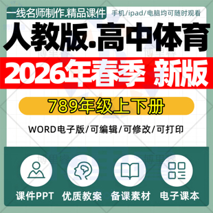 2026春新版 人教版高中体育新课标核心素养教案高一高二高三年级上册下册教学设计配套课件ppt优质公开课视频电子版资料