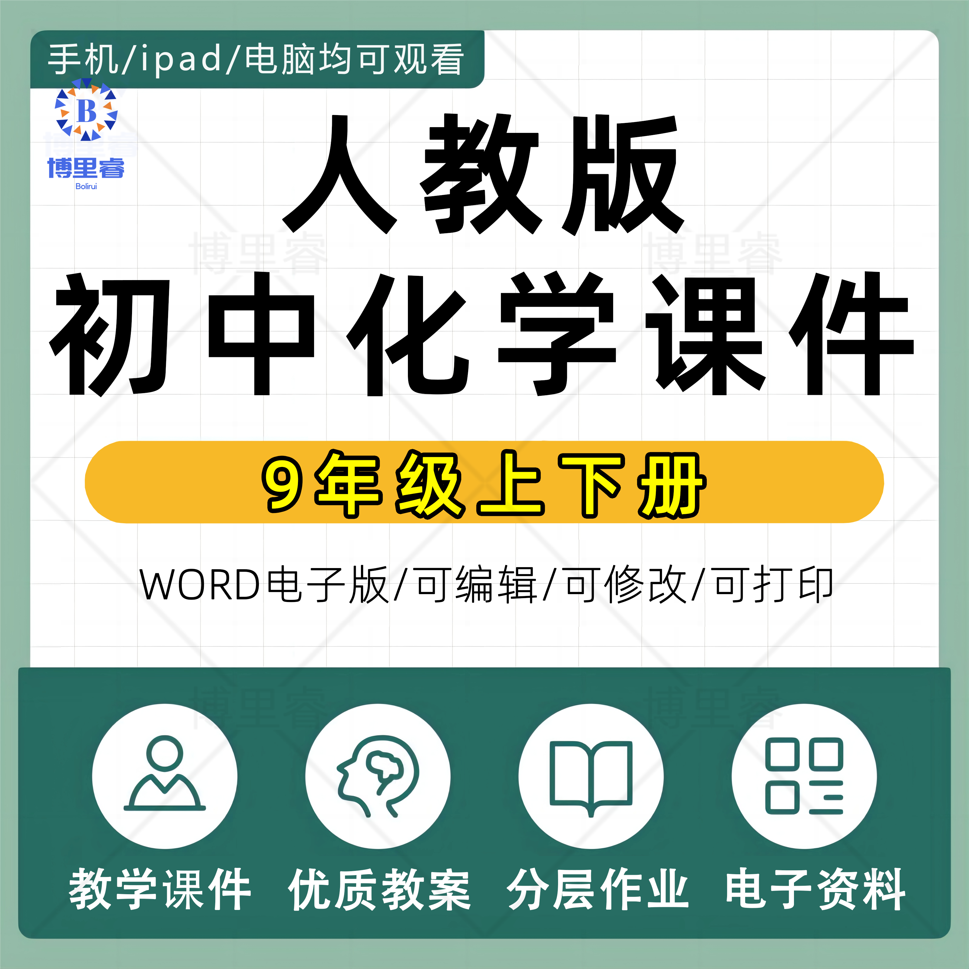 人教版化学初中三年级九年级上下册全套教学课件ppt导学案教学设计分层作业单元复习教材电子课本同步备课素材电子版资料