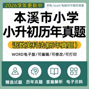 2026年辽宁省本溪市小学小升初历年真题试卷电子版语文数学英语专项总复习升学备考试卷