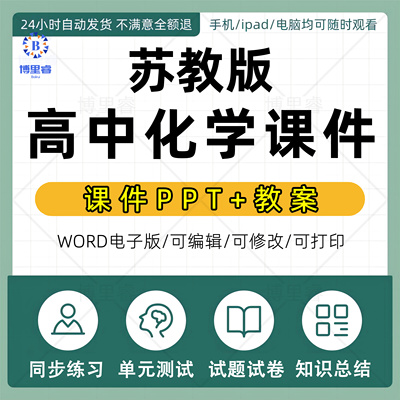 苏教版高中化学必修册PPT课件教案设计Word试题导学案期中期末上册下册电子版专项知识点总结试卷实验视频MP4同步练习单元检测