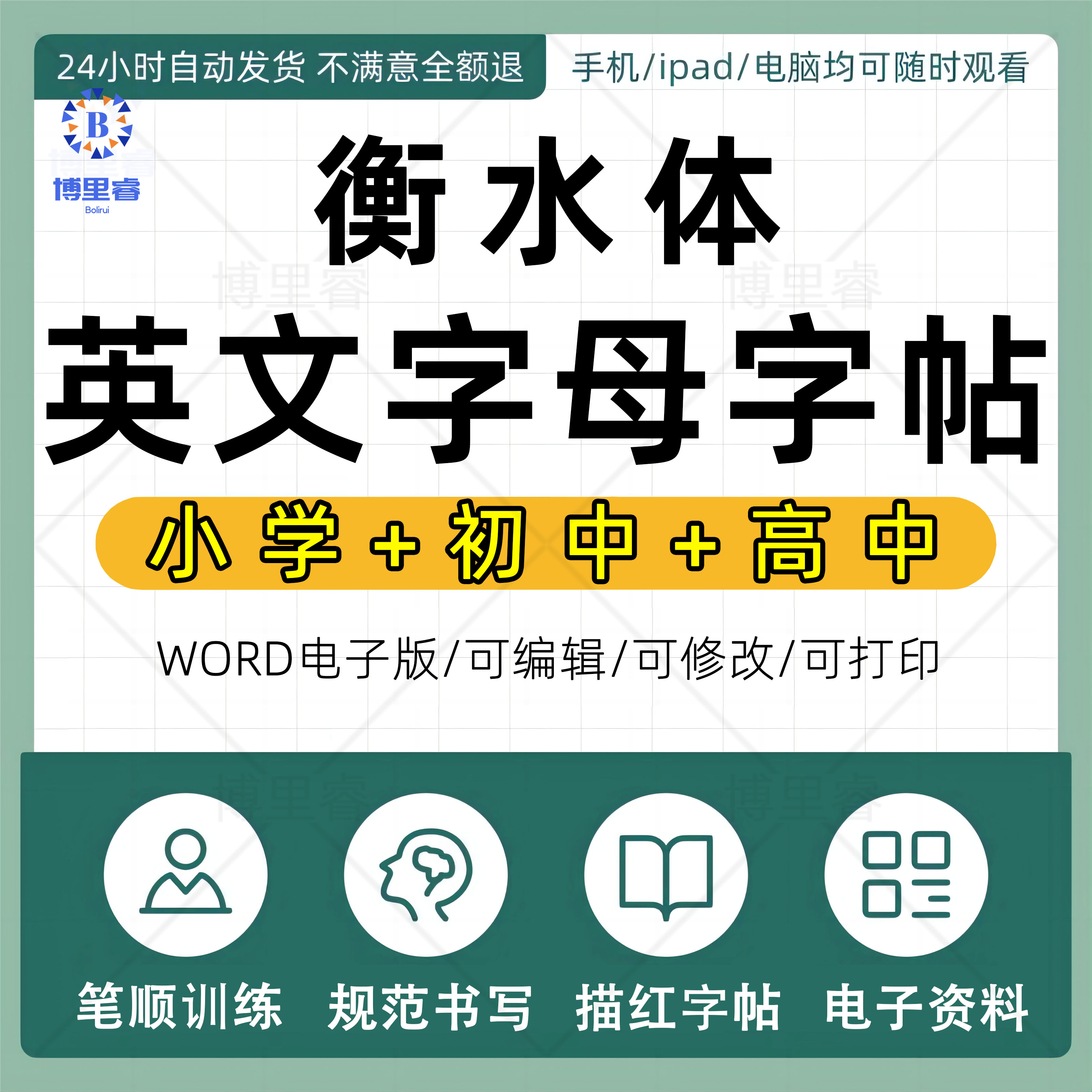 小学初中高中衡水体26个英文字母描红练习字帖电子版可打印PDF