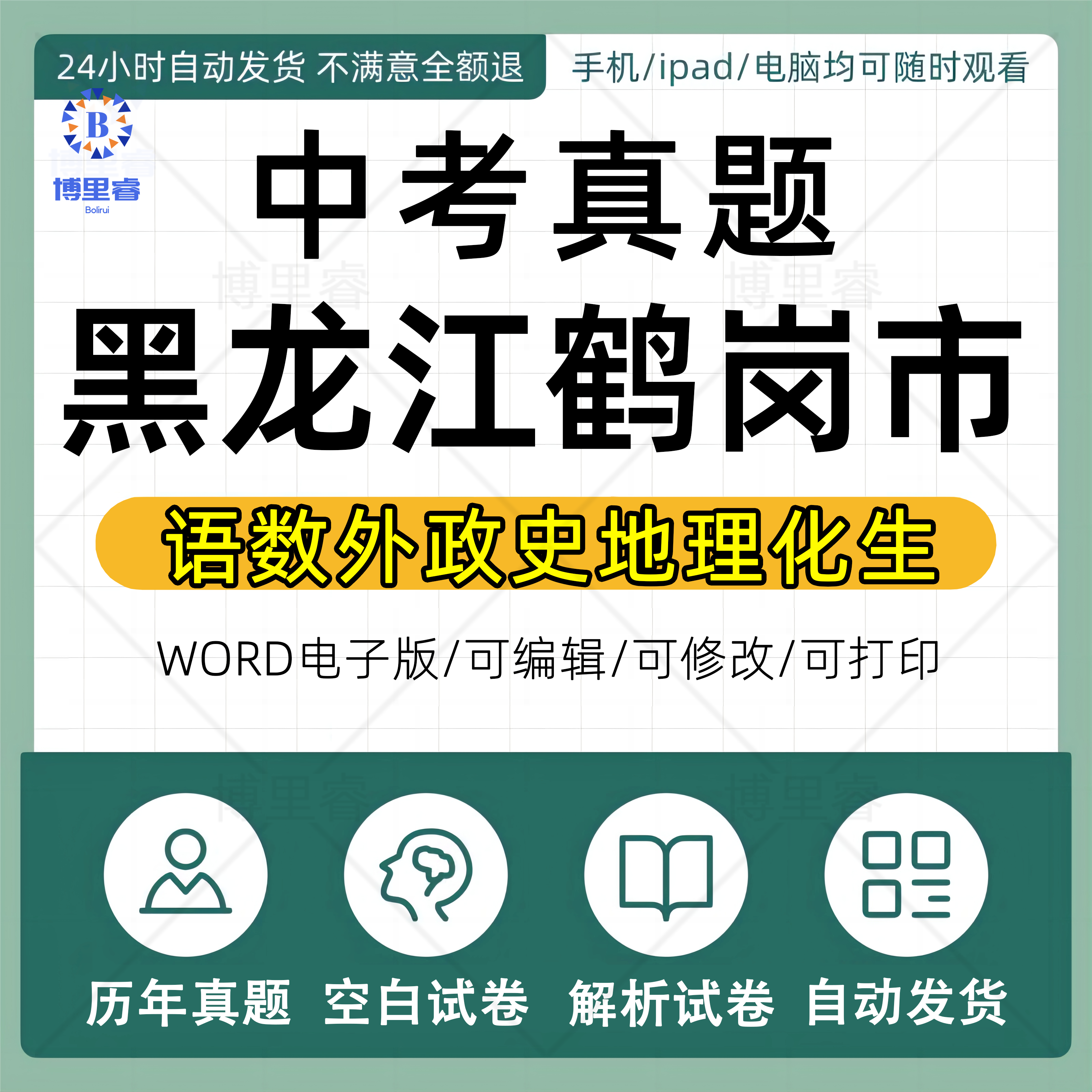2026年黑龙江鹤岗市历年中考真题卷电子版全套会考龙东地区复习资料语文数学英语物理化学生物历史地理道德与法治试卷近十年 - 实物图