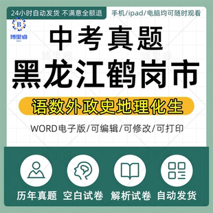 2026年黑龙江鹤岗市历年中考真题卷电子版全套会考龙东地区复习资料语文数学英语物理化学生物历史地理道德与法治试卷近十年