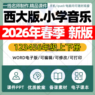 2026年春季新西大版小学音乐课件ppt新课标核心素养教案配套试卷一二三四五六年级上下册优质公开课知识点总结资料电子版