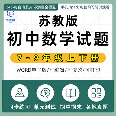 苏教版苏科版初中数学同步练习题单元测试期中期末试题试卷电子版七八九年级初一二三上册下册
