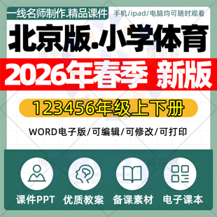 2026年春季新北京版小学体育课件ppt新课标核心素养教案配套试卷一二三四五六年级上下册优质公开课知识点总结资料电子版
