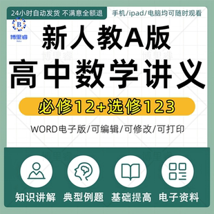 高一高二高三选修123知识讲解典例分析巩固练习试题试卷基础提升培优资料电子版 学生版 高中数学讲义必修一必修二教师版 新人教A版