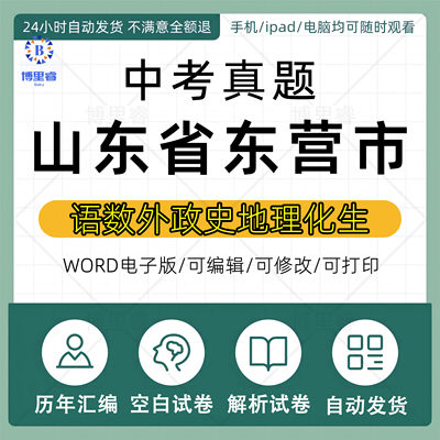 2023年山东省东营市历年中考真题卷电子版全套资料初中毕业考试会考语文数学英语物理化学生物历史地理政治试卷近十年五年2024真卷