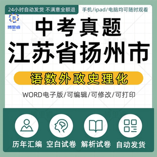 2026年江苏省扬州市历年中考真题卷电子版全套初中毕业升学统一考试总复习资料语文数学英语物理化学生物历史地理试卷近十年