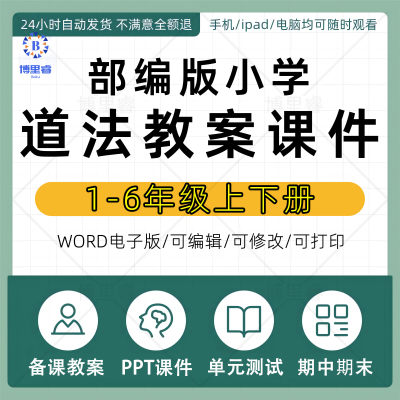 部编版人教版小学道德与法治ppt课件教案一二三四五六年级上册下册试题试卷单元测试期中期末同步练习题优质公开课视频电子版资料