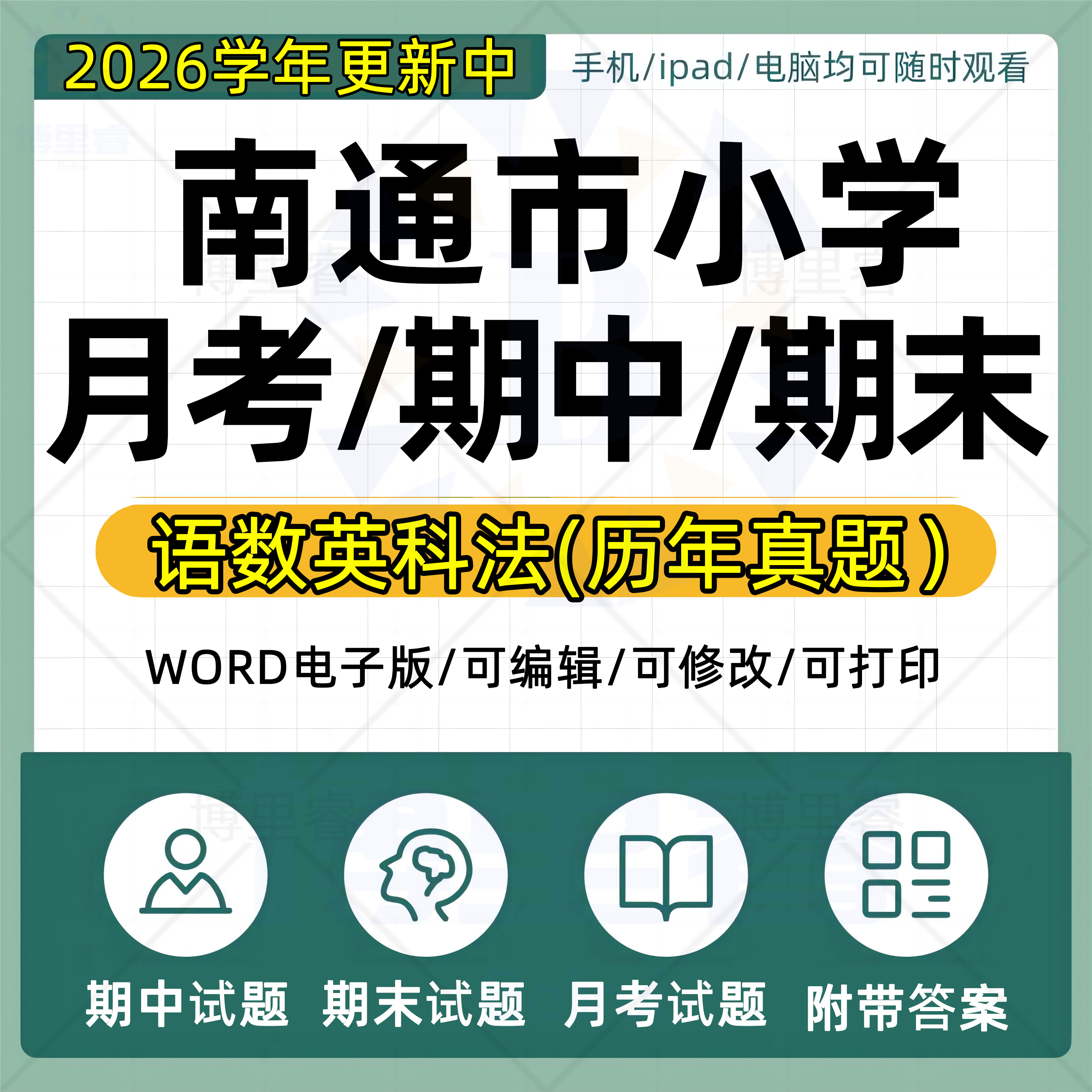 2026学年江苏省南通市小学语文数学英语道法科学一二三四五六年级上下册月考试卷期中期末试题真题WORD电子版资料