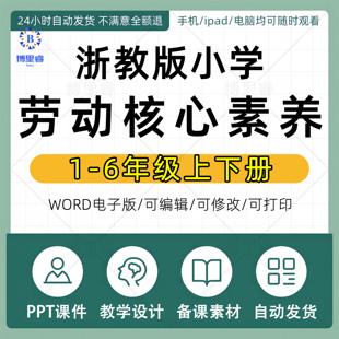 新课标浙教版小学劳动课教案劳动教育教学设计核心素养目标表格式配套PPT课件一二三四五六年级上册下册电子版资料
