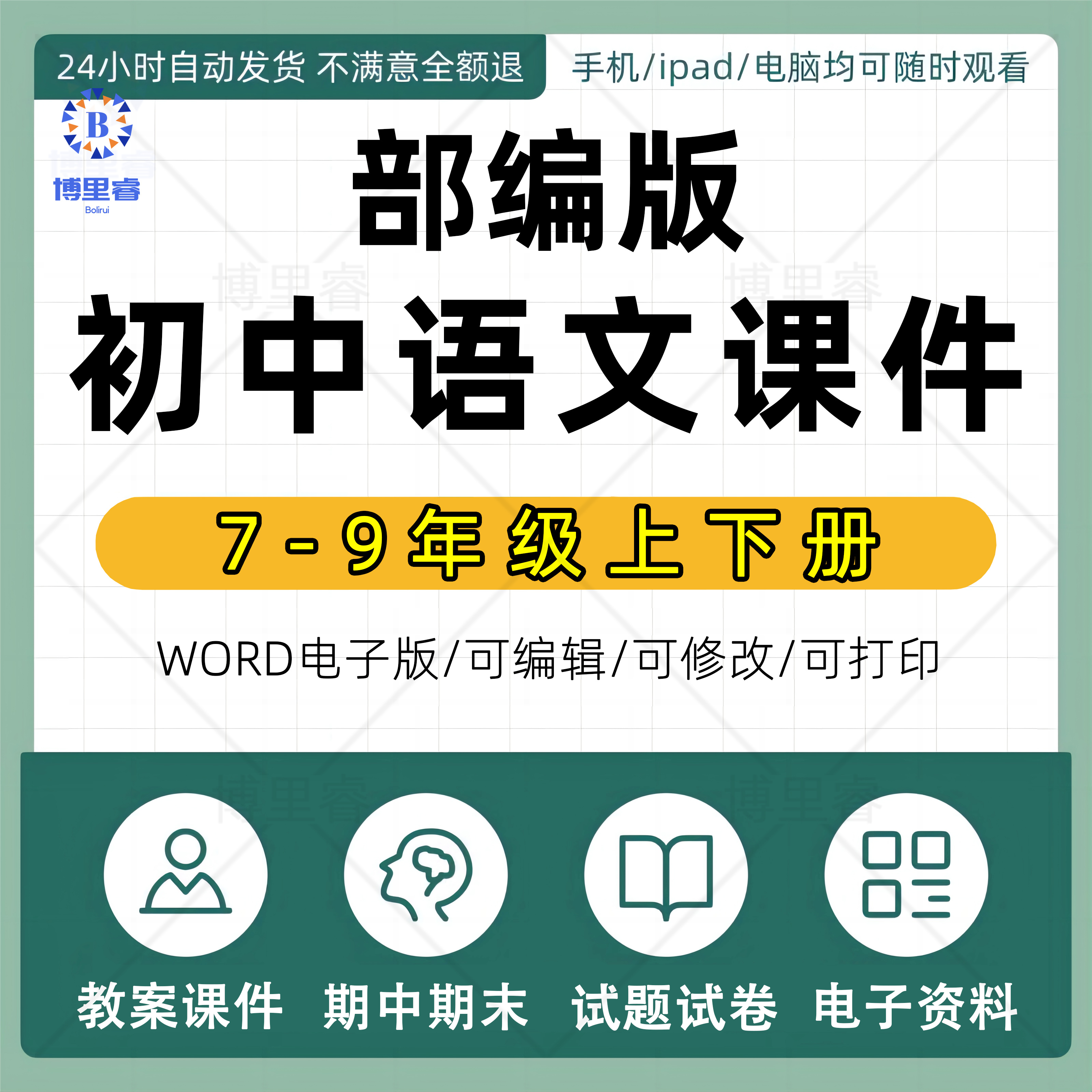 人教版部编版初中语文七八九年级上册下册初一初二初三课件pptWord教案试题上学期下学期试卷电子版期中期末公开课示范优质课比赛