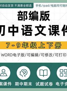 人教版部编版初中语文七八九年级上册下册初一初二初三课件pptWord教案试题上学期下学期试卷电子版期中期末公开课示范优质课比赛