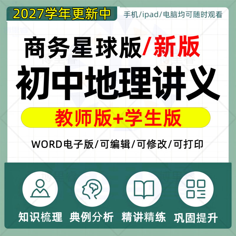 2027新版商务星球版初中地理教材同步讲义七八九年级上册下册初一初二初三同步讲义789年级中考复习电子版word资料