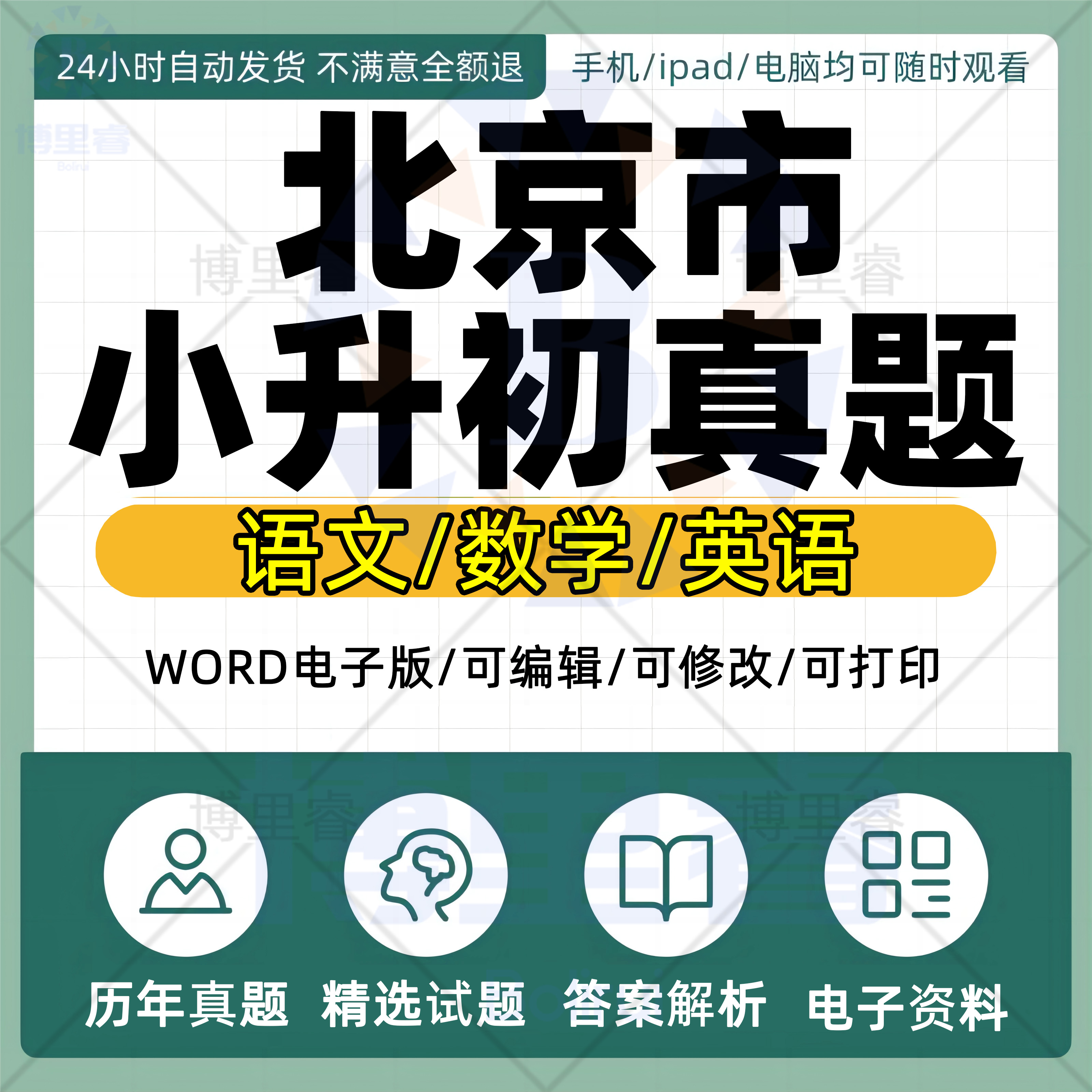 2026年北京市小升初历年真题语文数学英语习题Word版小学升初中试题一二三四五六年级上下册试卷电子版解析答案2010-2022近十年