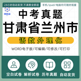 2026甘肃省兰州市中考历年真题试卷语文数学英语物理化学习题初升高Word试题初三九年级上下册试卷解析答案电子版