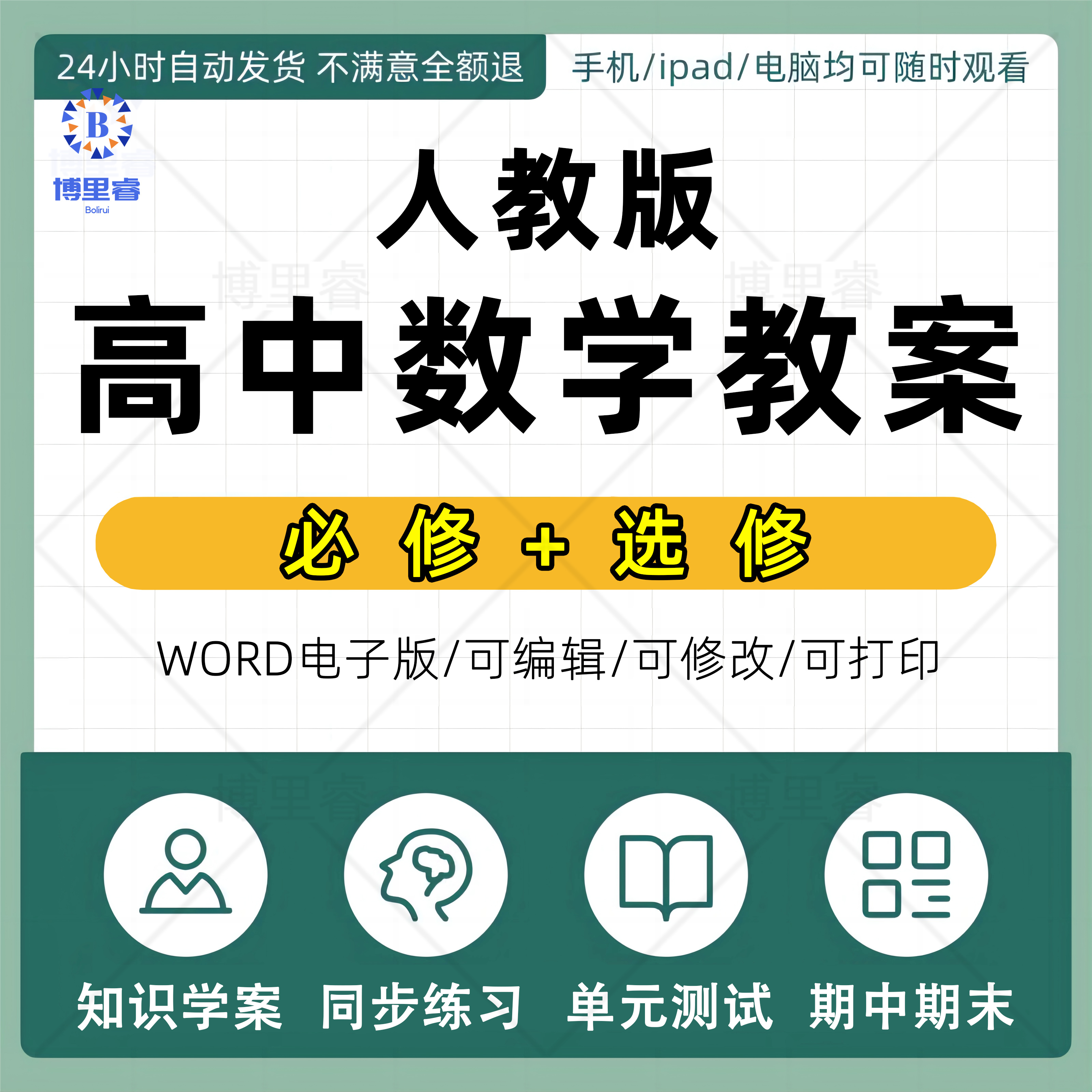 人教A版B版高中数学高一高二课件PPT教案学案试卷试题资料电子版