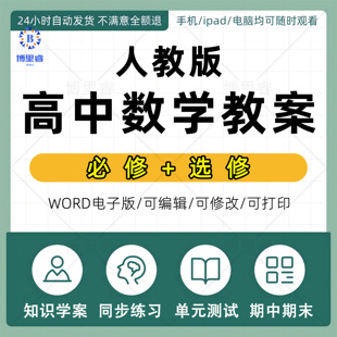人教A版B版高中数学高一高二课件PPT教案学案试卷试题资料电子版