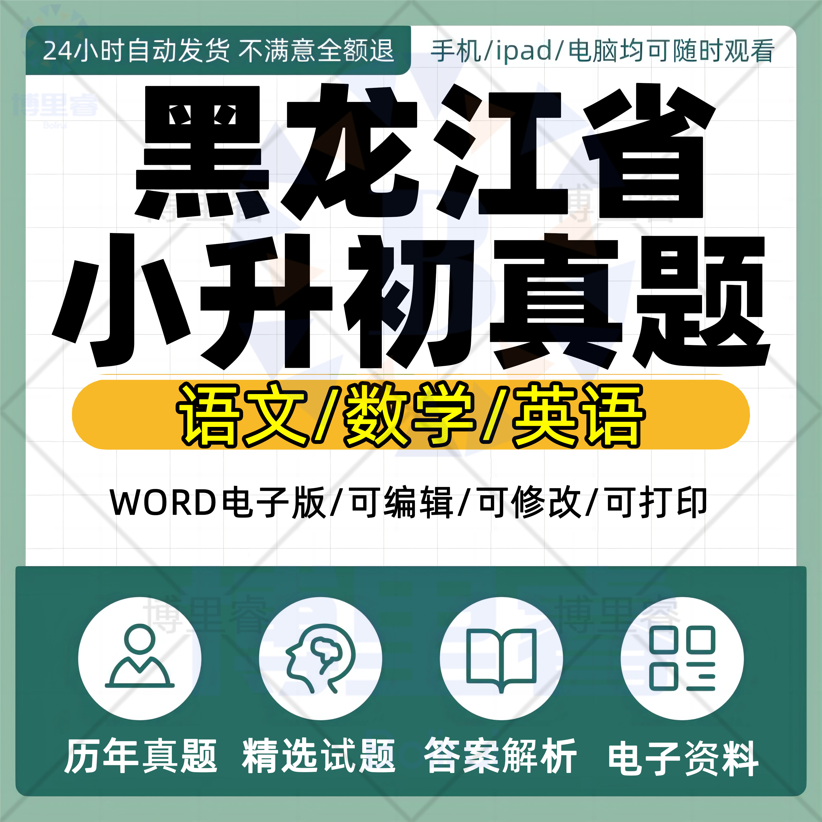 2026黑龙江省小升初历年真题语文数学英语习题Word版小学升初中试题一二三四五六年级上下册试卷电子版解析答案哈尔滨大庆绥化