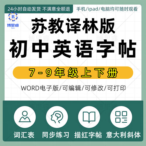 意大利斜体苏教译林版初中七八九年级上册下册英语单词字帖电子版