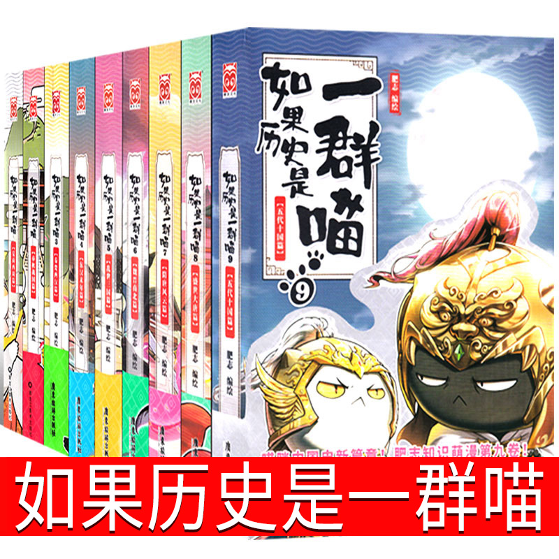 如果历史是一群喵全套正版12345678910第11册12 13肥志编绘全集假如历史是一群猫的书小学生课外书历史故事书籍宋辽夏金元漫画书-封面