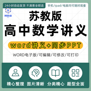2023年高中数学苏教版新教材同步ppt课件word电子版讲义习题资料