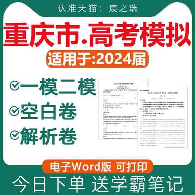 2024年重庆市高考高三一模二模卷含解析与答案模拟试卷试题语文数学英语物理化学生物政治历史地理文综理综电子版2023近三年