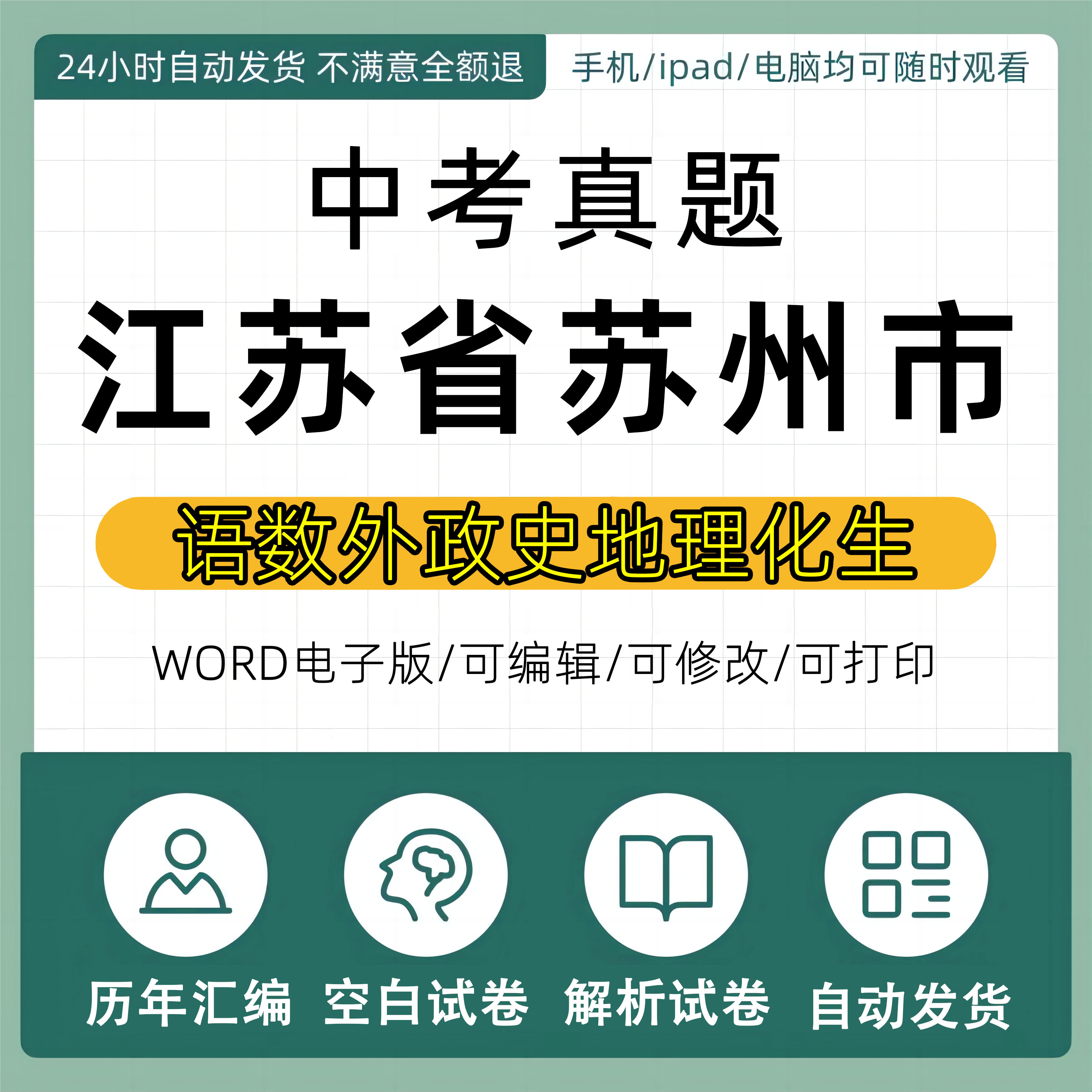 2024年苏州市历年中考真题卷电子版全套资料初中毕业考试会考语文数学英语物理化学生物历史地理道德与法治试题试卷近十年2023真卷