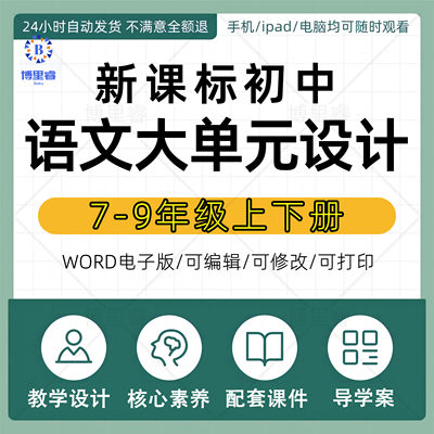 新课标初中语文大单元整体教学设计配套PPT课件核心素养教案备课学习任务群作业设计课后练习七八九年级上册人教部编版电子版