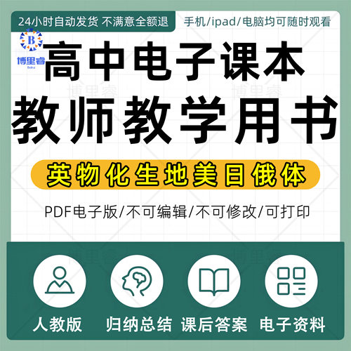 人教版高中英语物理化学生物地理美术体育技术全套电子课本教师教学教材用书课后习题答案复习通用电子版