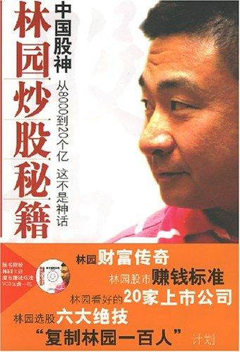 中国股神林园炒股秘籍(含光盘) 王洪 著 金融经管、励志 经济日报出版社