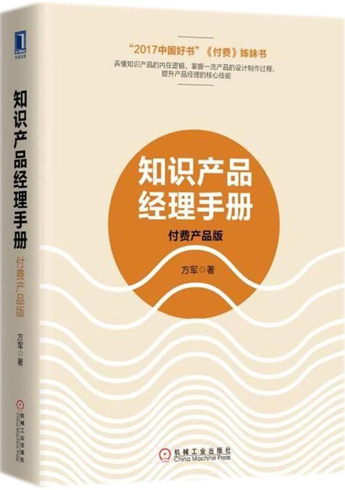 知识产品经理手册(付费产品版) 方军 著 电子商务经管、励志 机械工业出版社