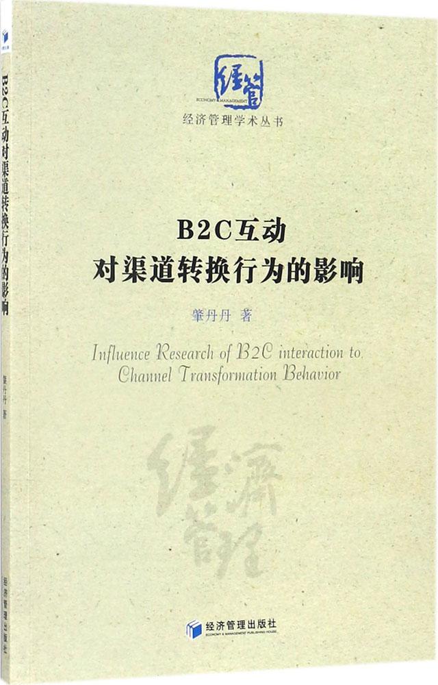 B2C»¥¶¯¶ÔÇþµÀת»»ÐÐΪµÄÓ°ÏìÑо¿ ÕØµ¤µ¤ Öø ¾¼ÃÀíÂÛ¾¹Ü¡¢ÀøÖ¾ ¾¼Ã¹ÜÀí³ö°æÉç