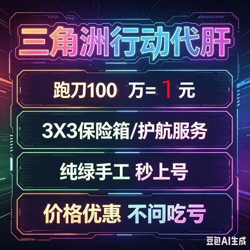 三角洲行动代肝代练哈夫币纯绿跑刀无追缴首单特惠3X3保险任务