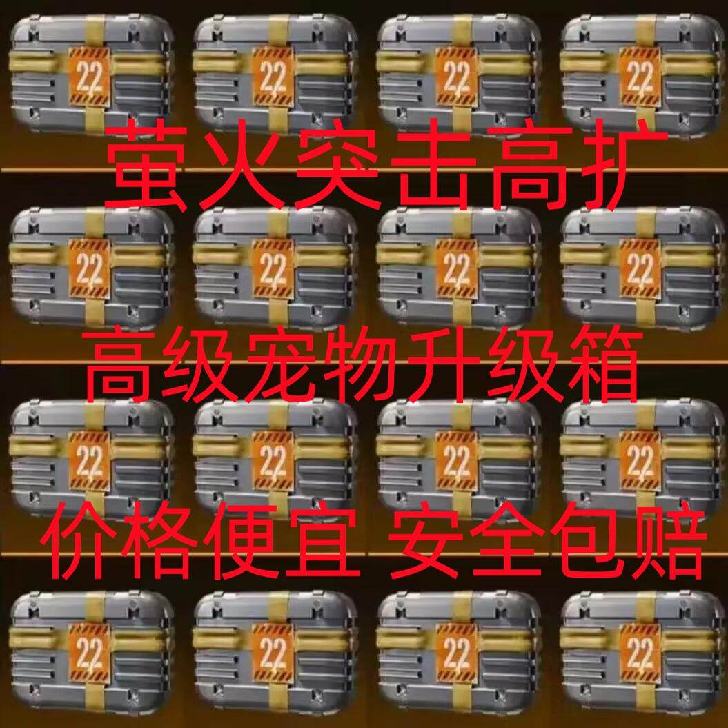 萤火突击国服高扩高阔高级宠物升级箱扩容箱苹果安卓一次运包撤离
