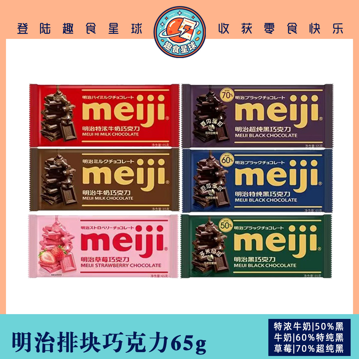 meij明治巧克力大板块65g实惠装 特纯黑特浓牛奶四口味 休闲零食