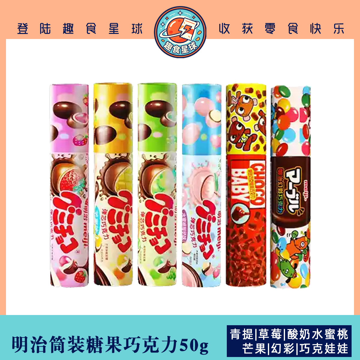 明治娃娃巧克力/草莓青提芒果苹果水蜜桃橡皮糖50g筒装儿童零食